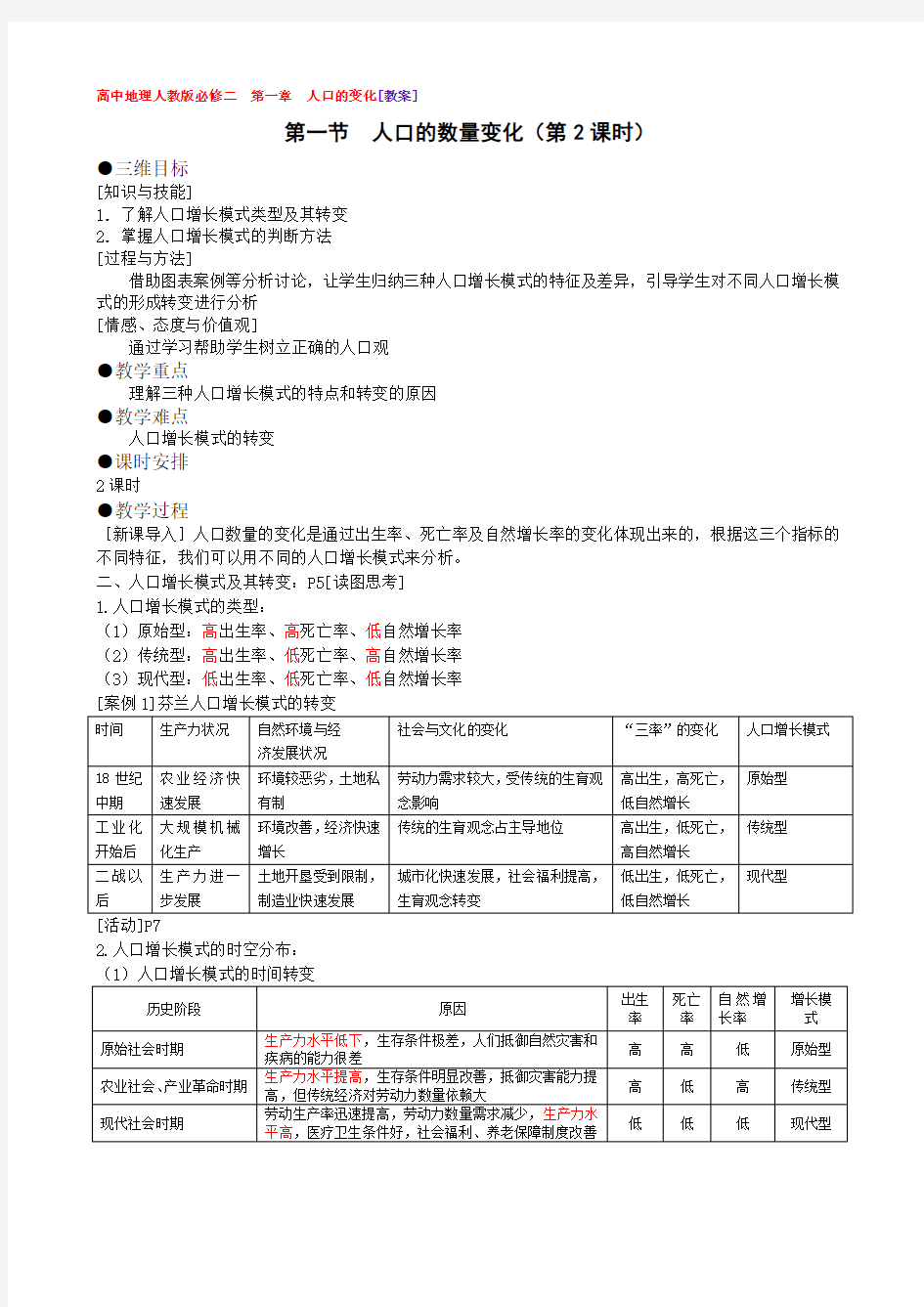 人教高中地理必修二第一章第一节教案