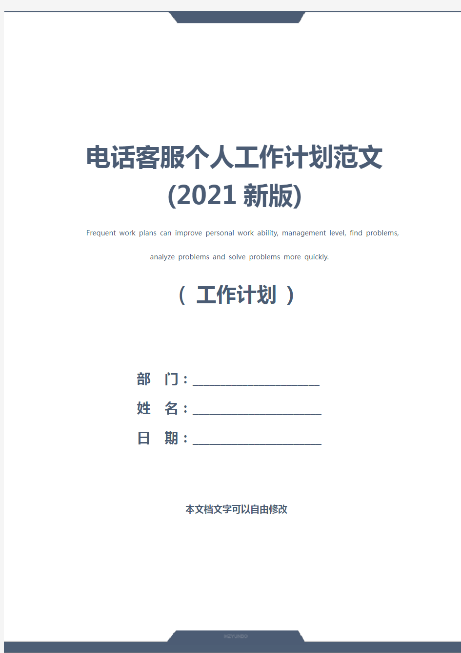 电话客服个人工作计划范文(2021新版)