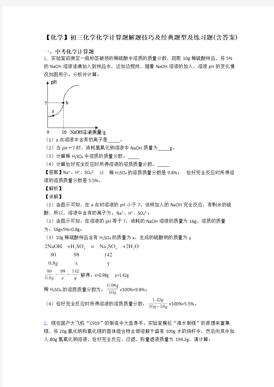 【化学】初三化学化学计算题解题技巧及经典题型及练习题(含答案)