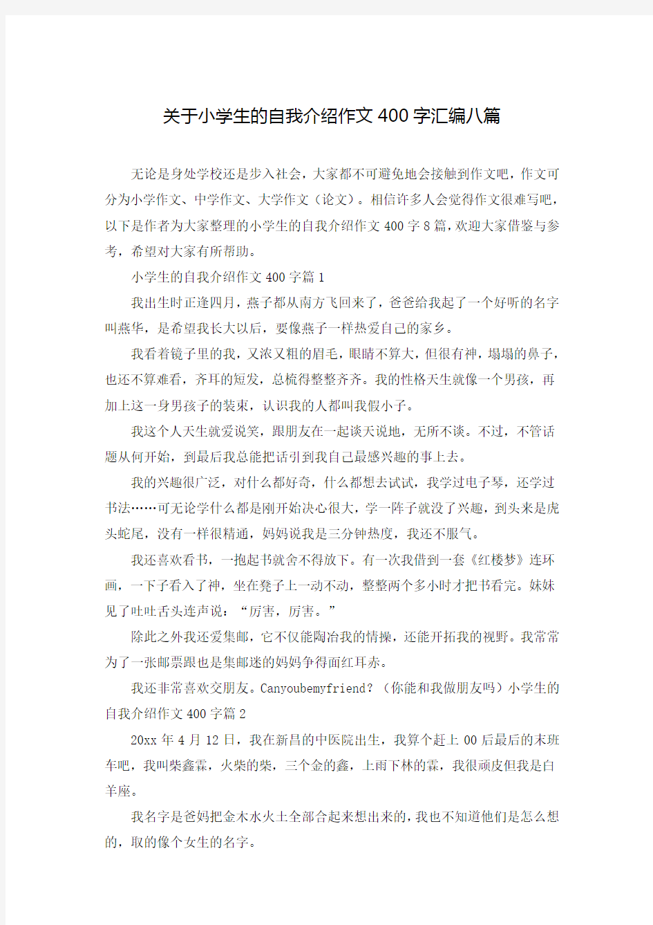 关于小学生的自我介绍作文400字汇编八篇