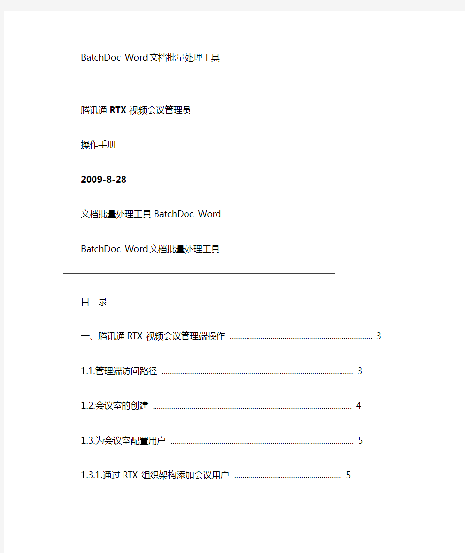 腾讯通RTX视频会议管理员操作手册