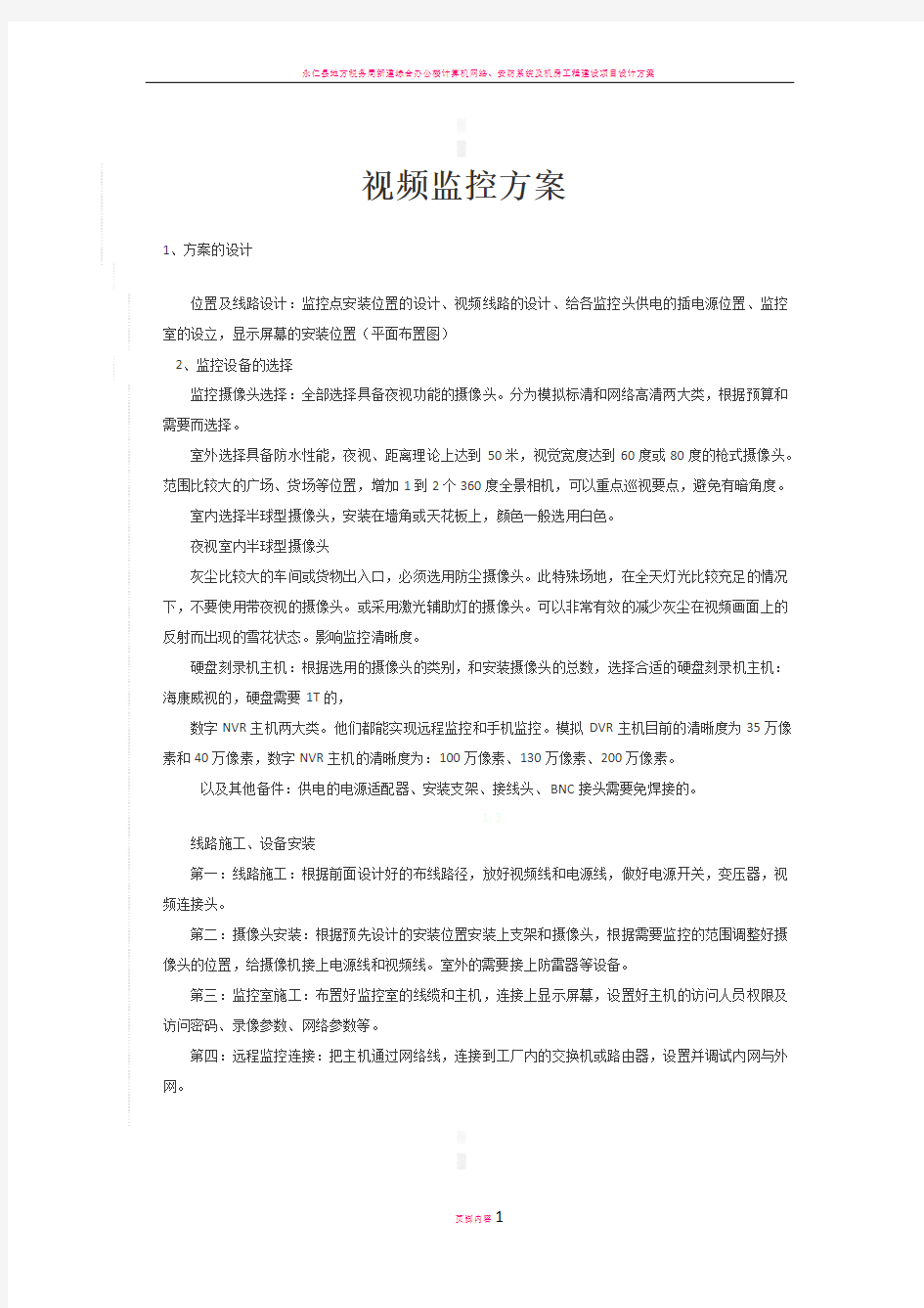 视频监控的安装方案