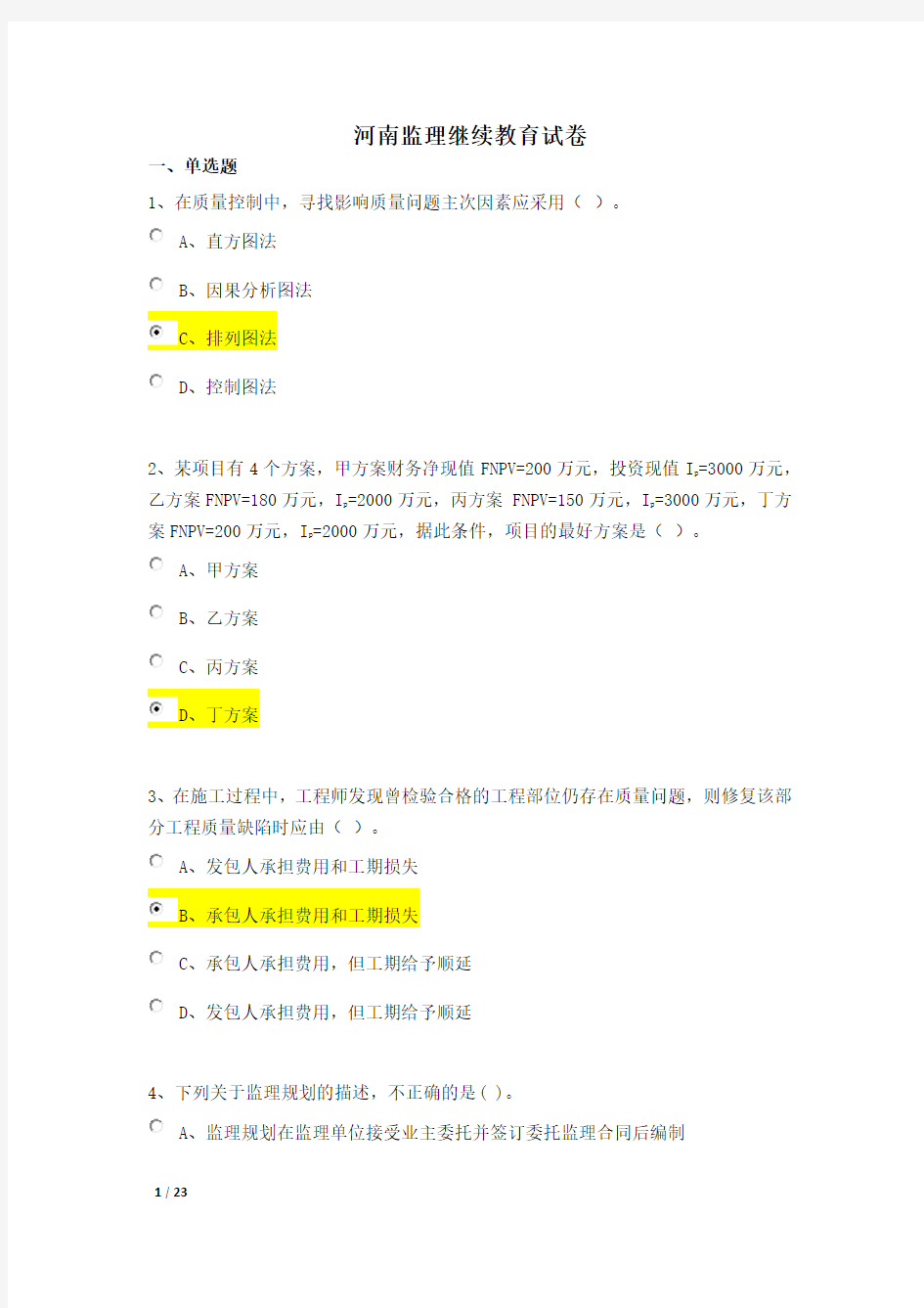 2018专业监理工程师再教育答案80分