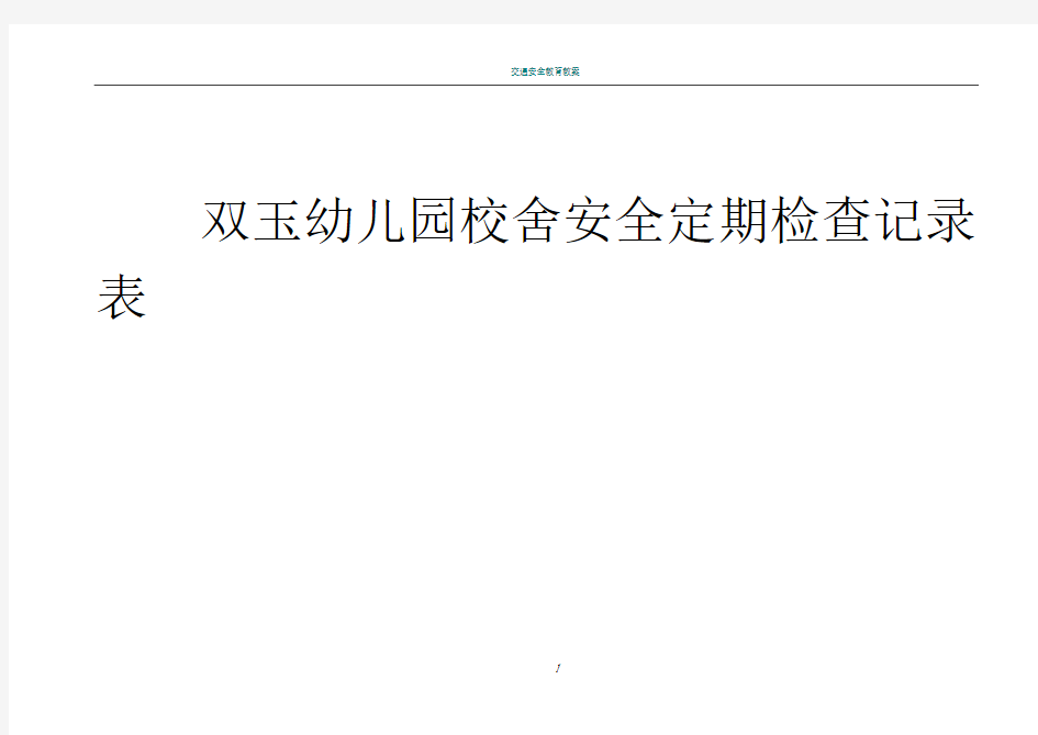校舍安全定期检查记录表