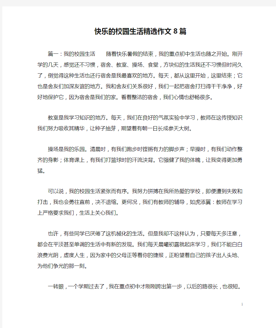 快乐的校园生活精选作文8篇