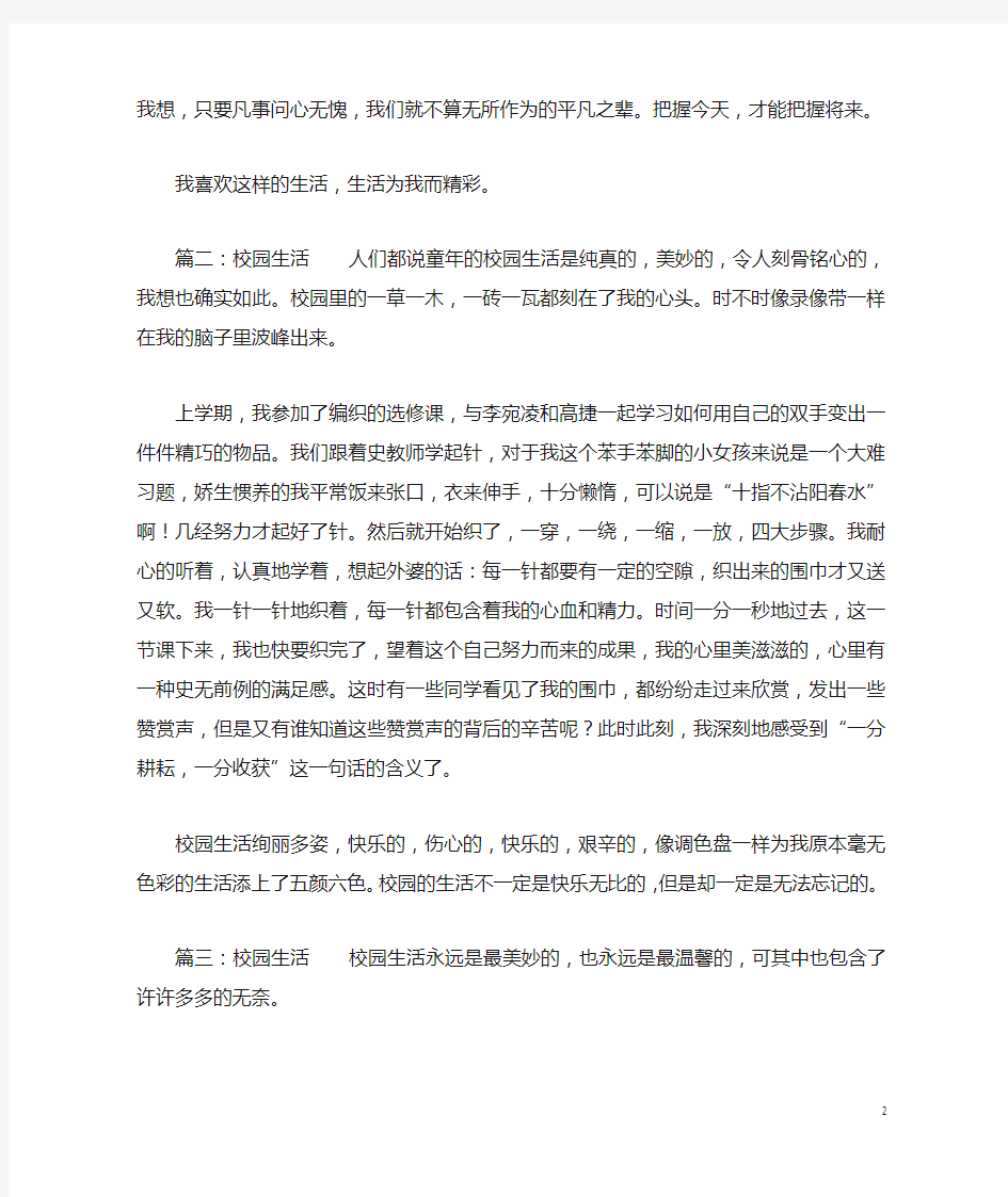 快乐的校园生活精选作文8篇