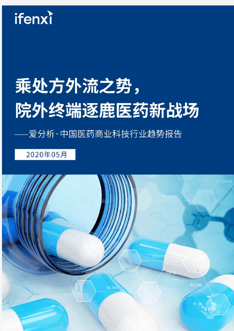 【精品报告】爱分析-中国医药商业科技行业趋势报告-2020.05-55页