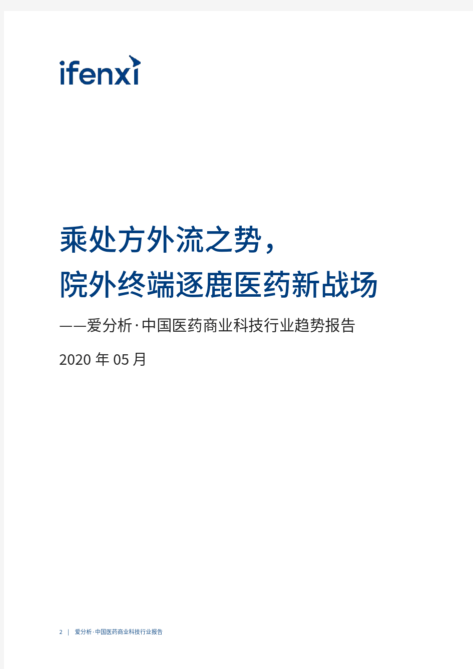 【精品报告】爱分析-中国医药商业科技行业趋势报告-2020.05-55页