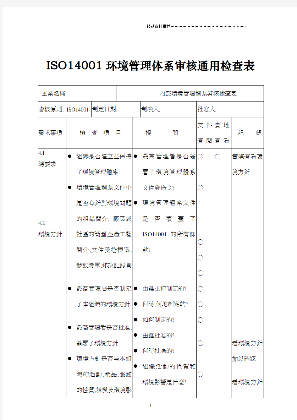ISO14001环境管理体系审核通用检查表