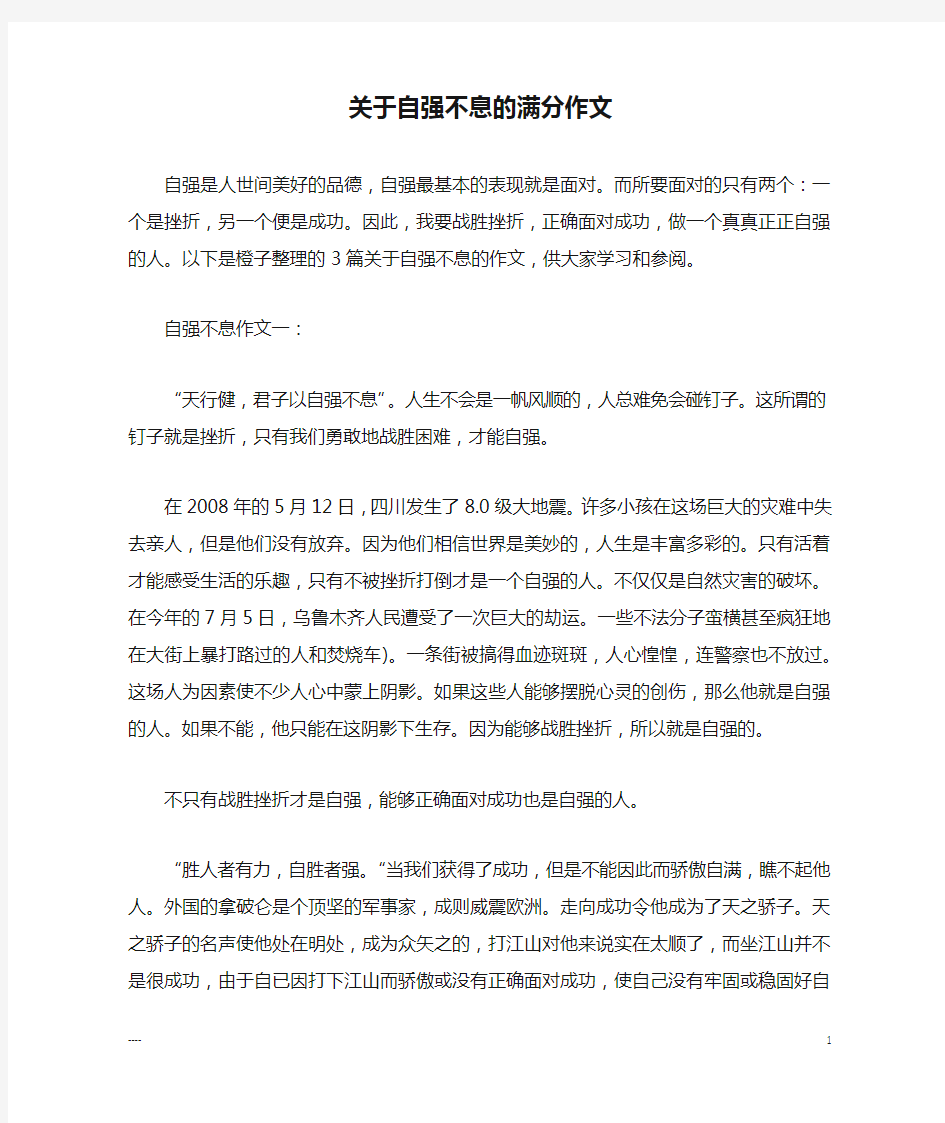 关于自强不息的满分作文