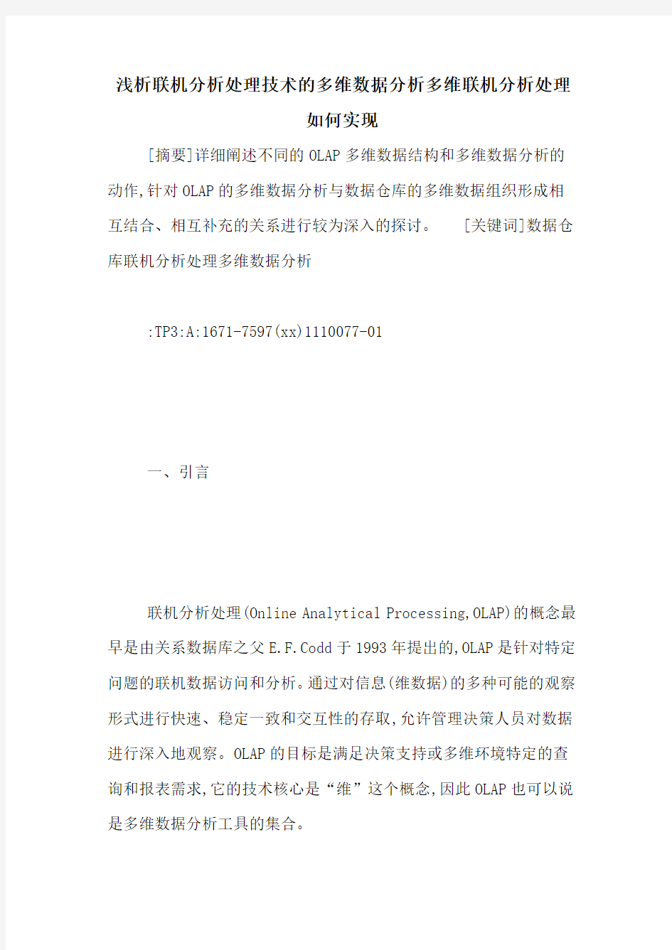 浅析联机分析处理技术的多维数据分析多维联机分析处理如何实现