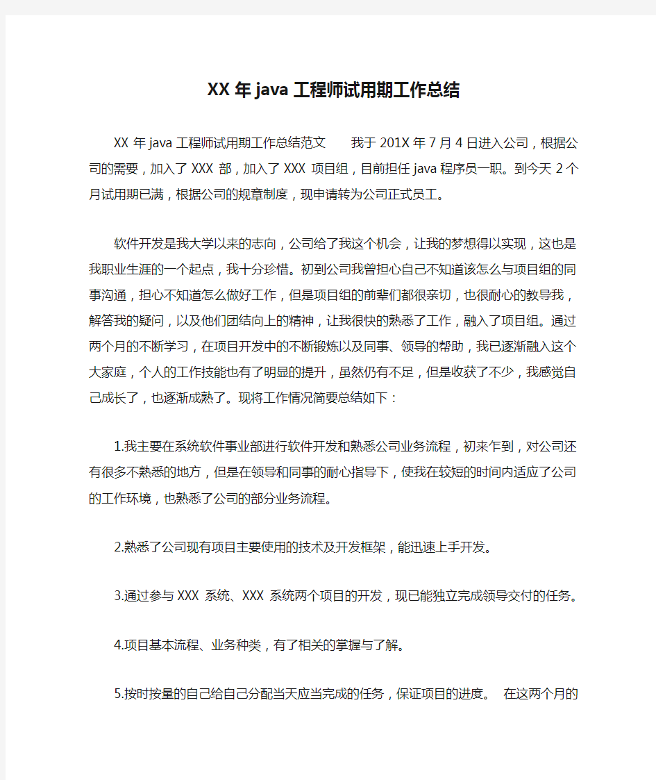 XX年java工程师试用期工作总结