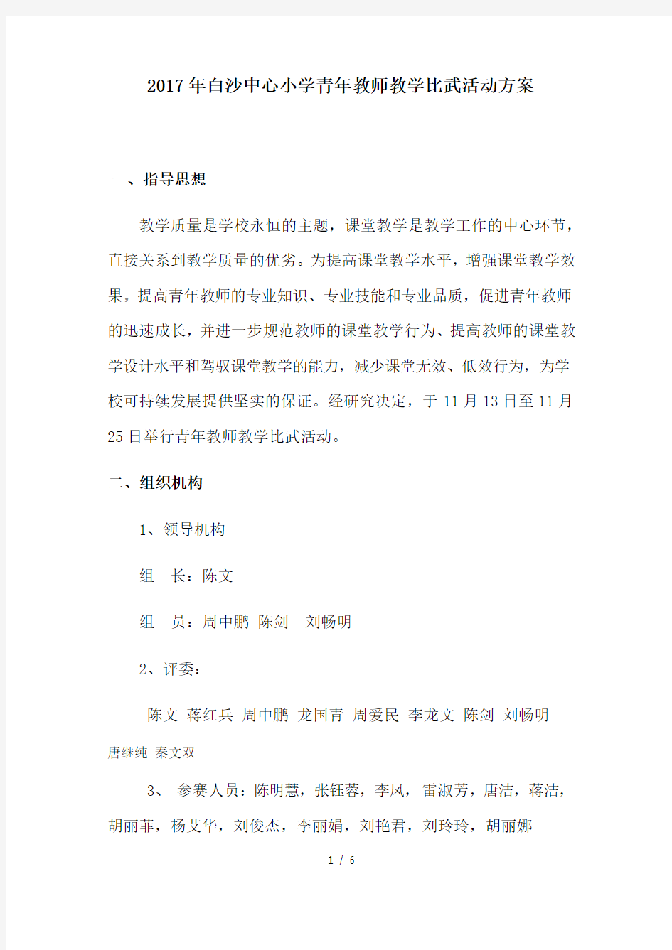 白沙中心小学青年教师教学比武活动方案