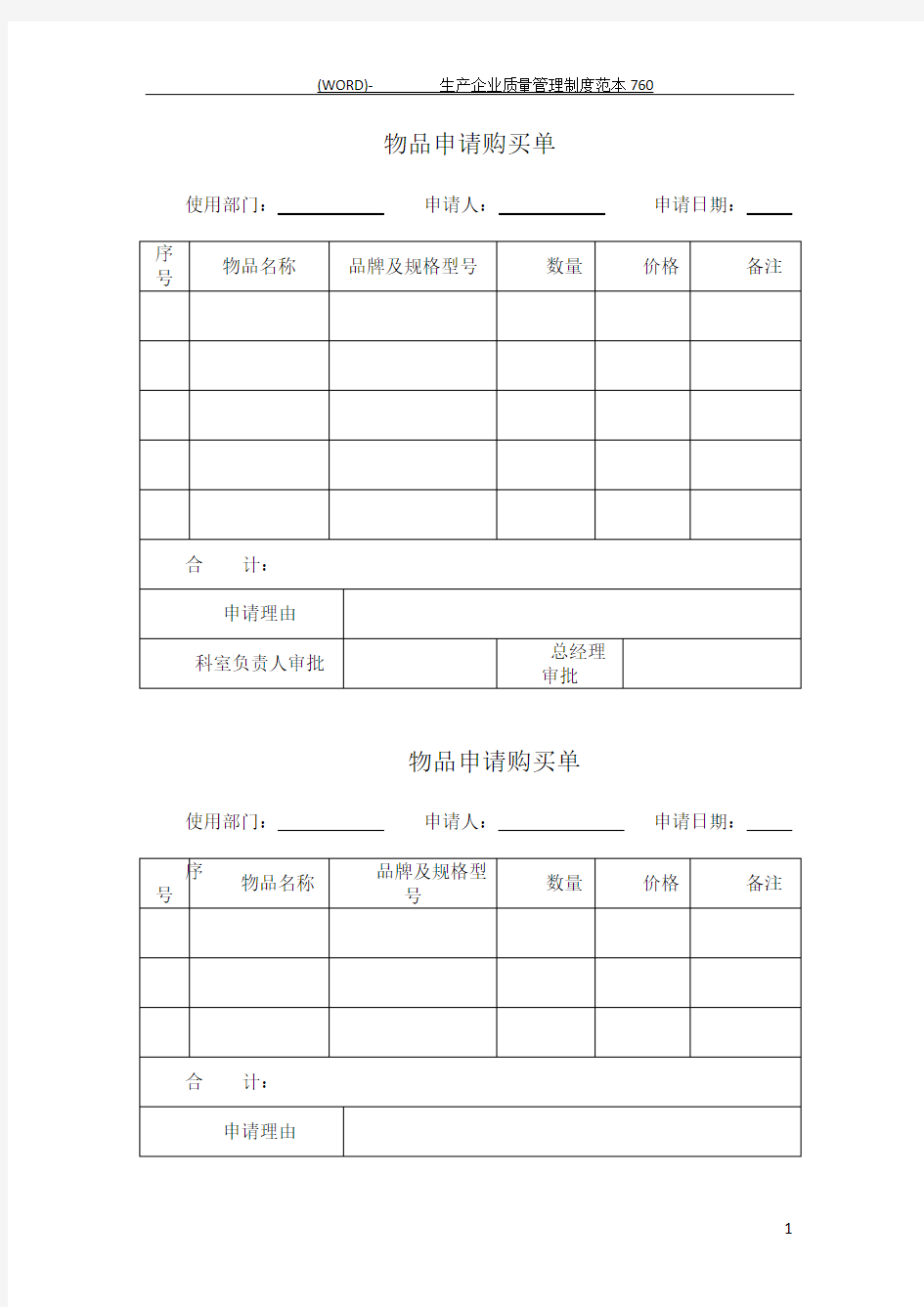 物品申请购买单样表