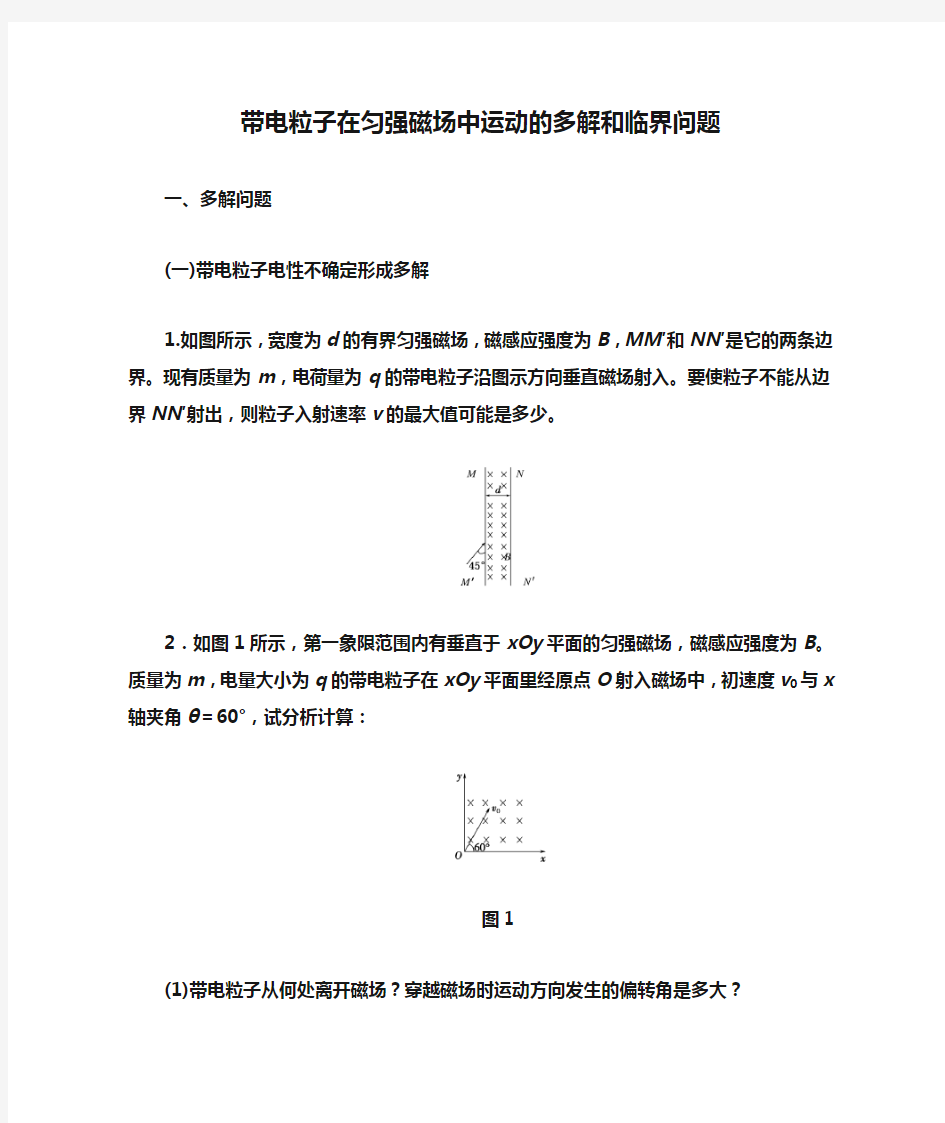 带电粒子在匀强磁场中运动的多解和临界问题