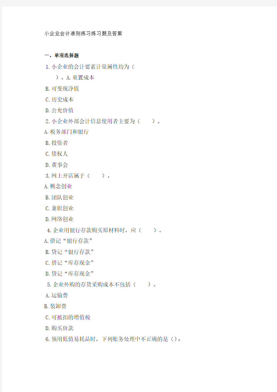 小企业会计准则练习练习题及答案