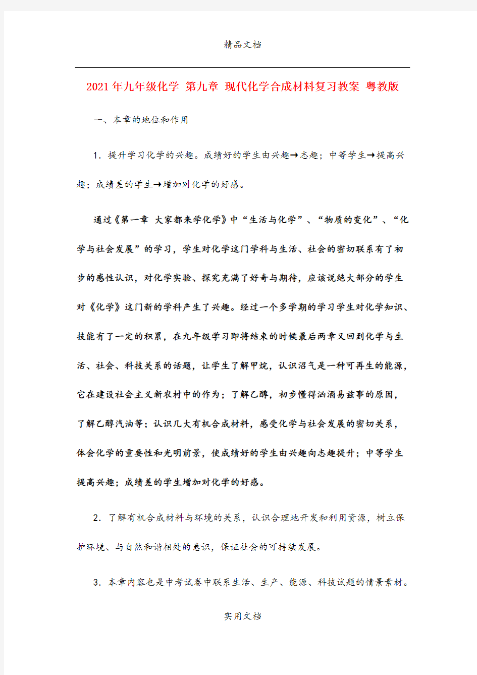 2021年九年级化学 第九章 现代化学合成材料复习教案 粤教版