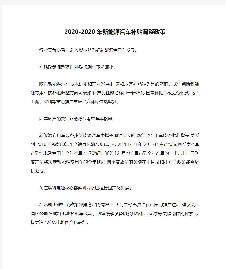 2020-2020年新能源汽车补贴调整政策