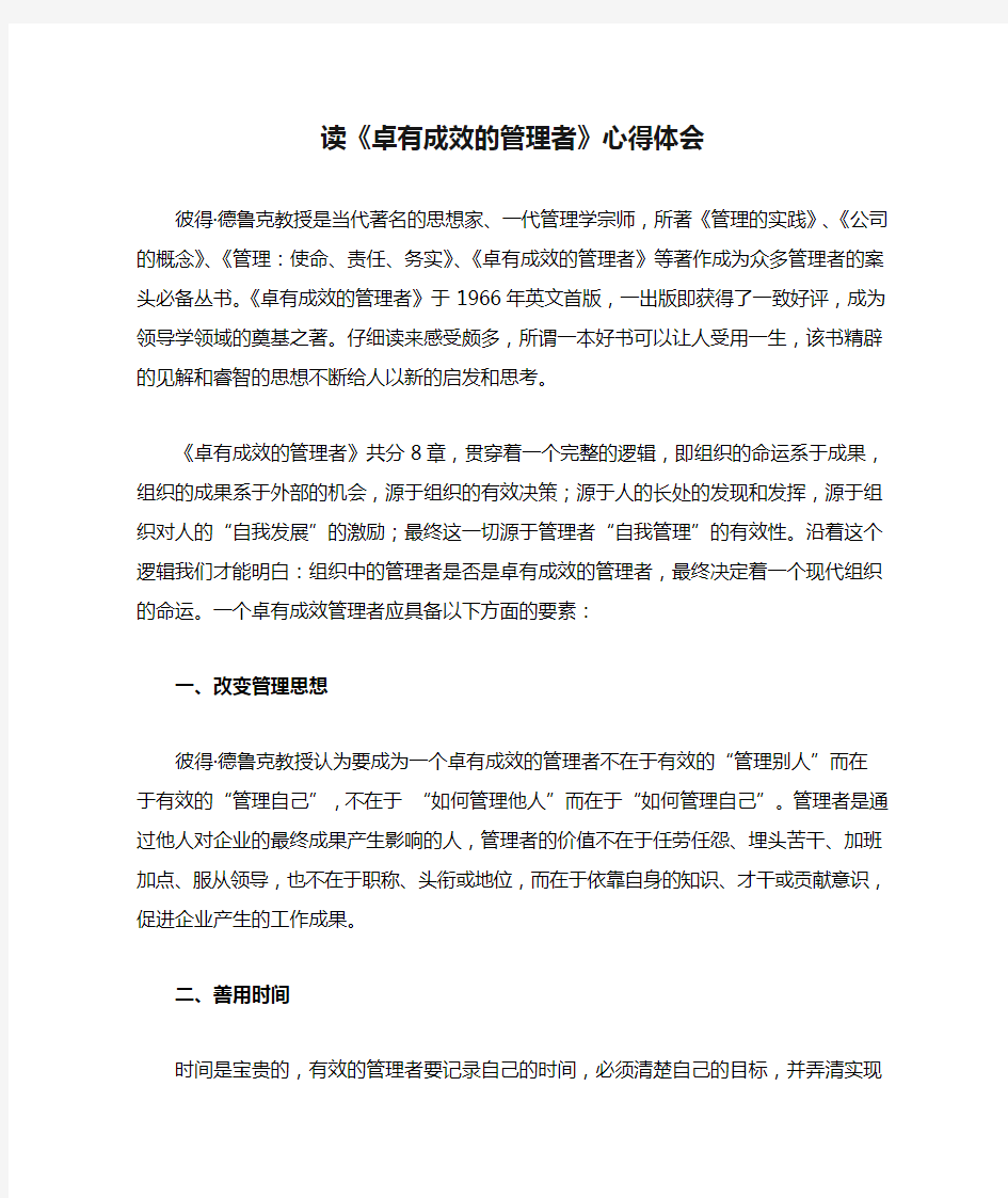 读《卓有成效的管理者》心得体会