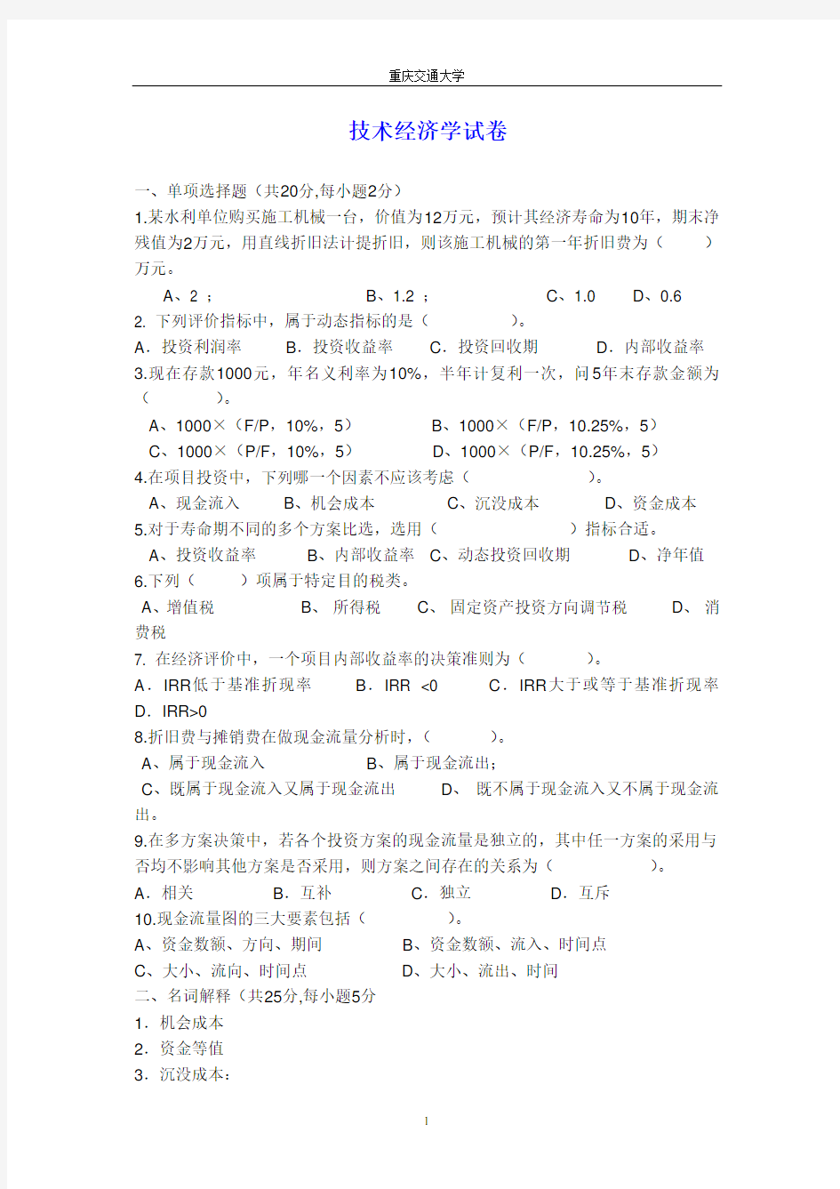 技术经济学考试试题与答案