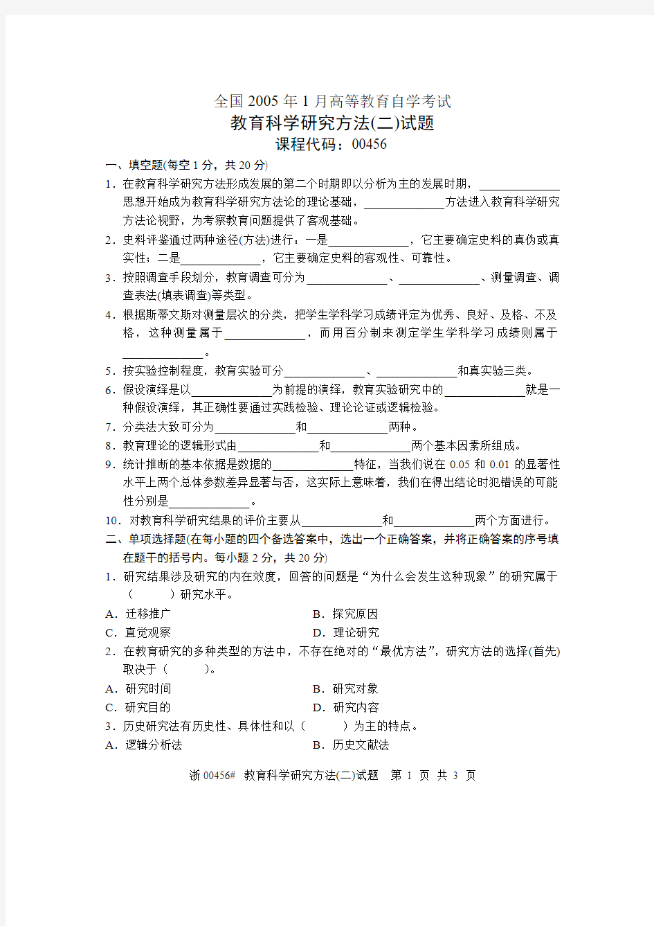 全国2005年1月高等教育自学考试 教育科学研究方法试题 课程代码00456