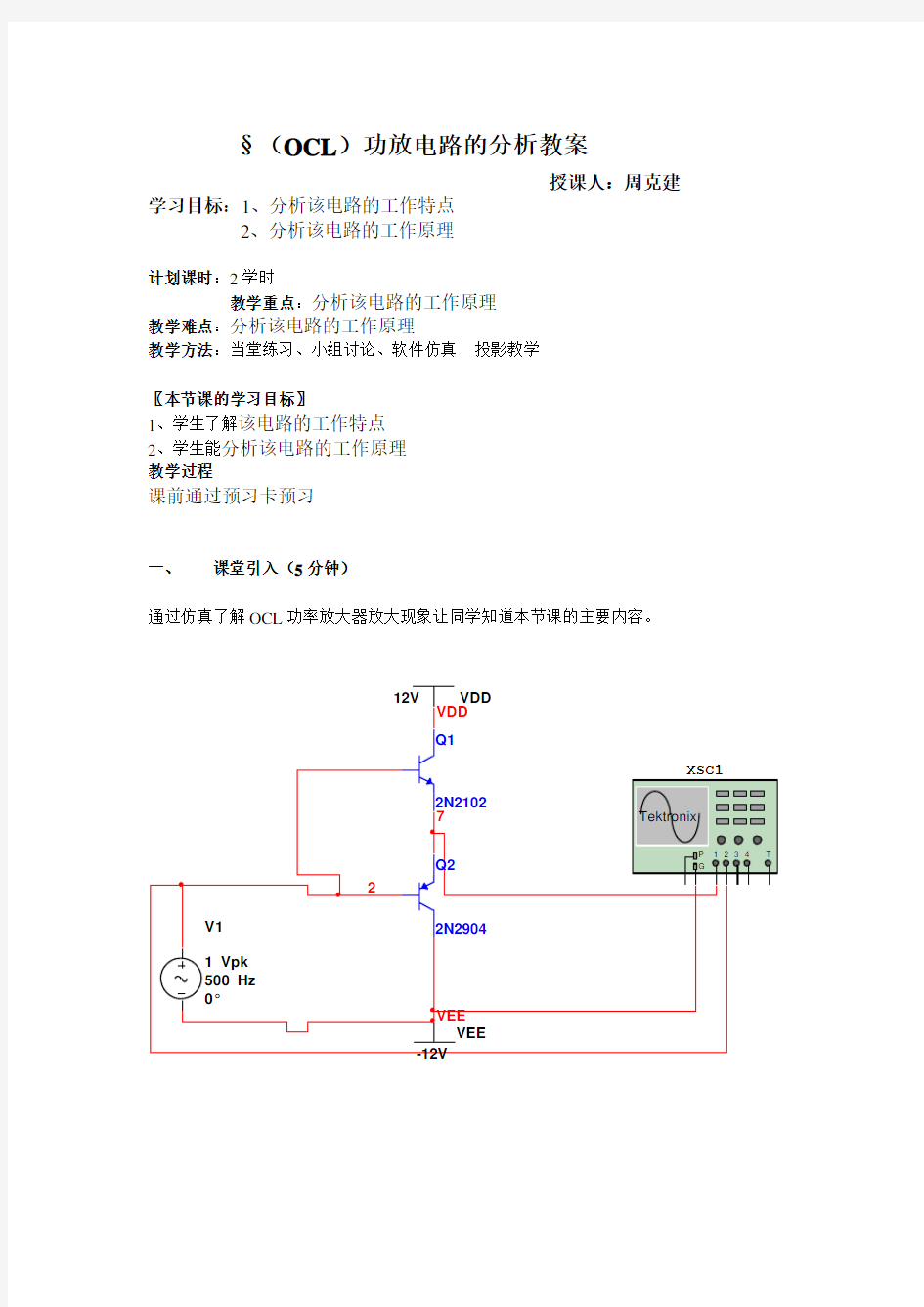 OCL功放电路的分析