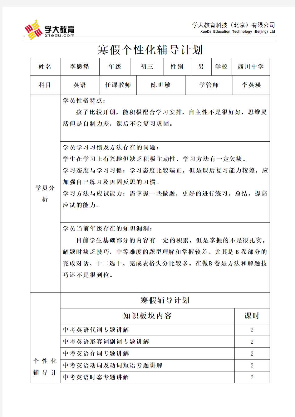 学大教育个性化辅导计划模板