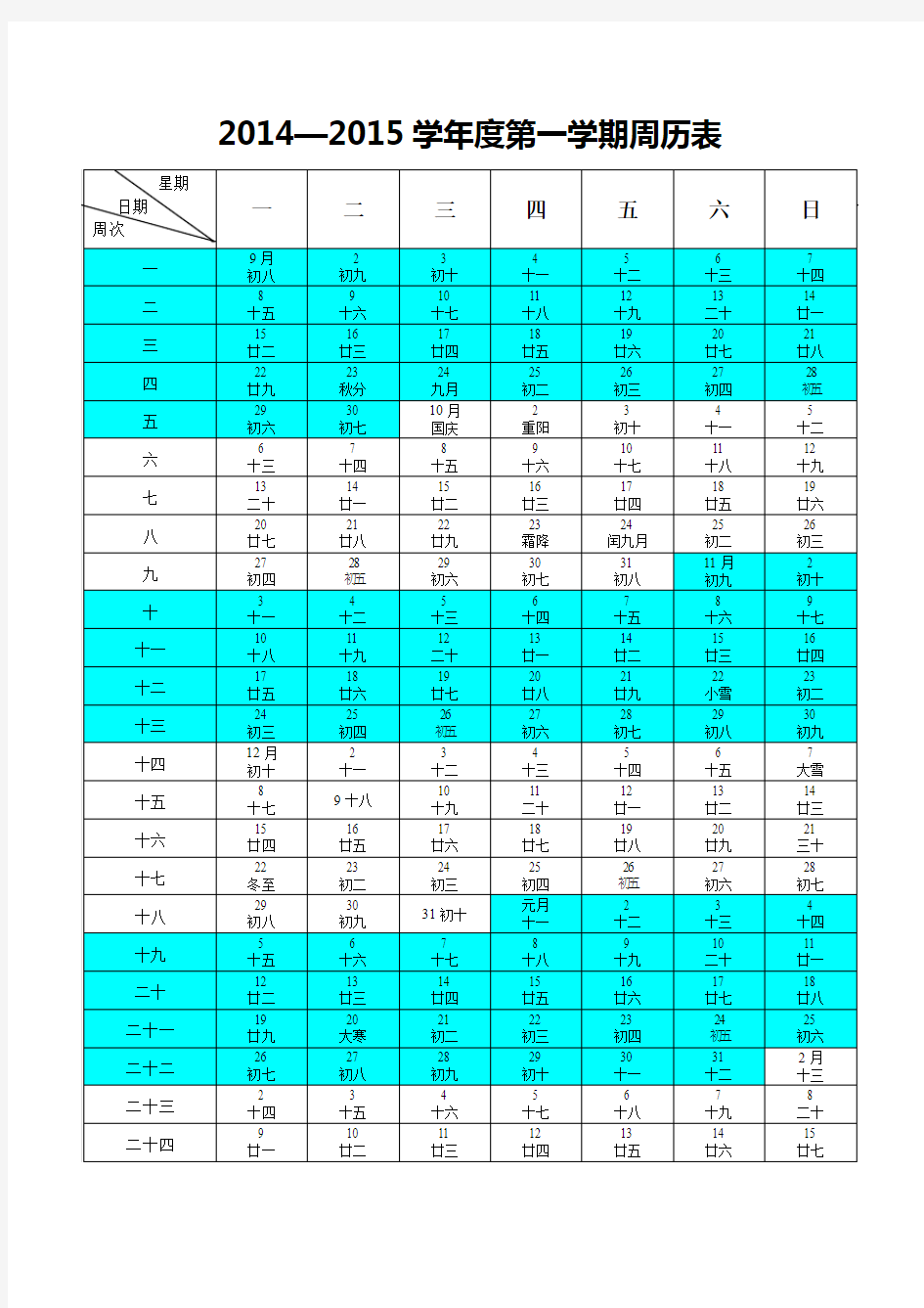 2014-2015学年度第一学期周历表