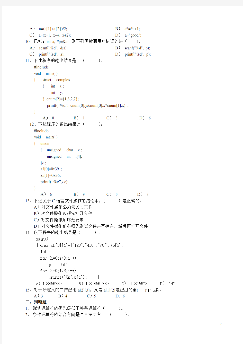 C语言试题及答案