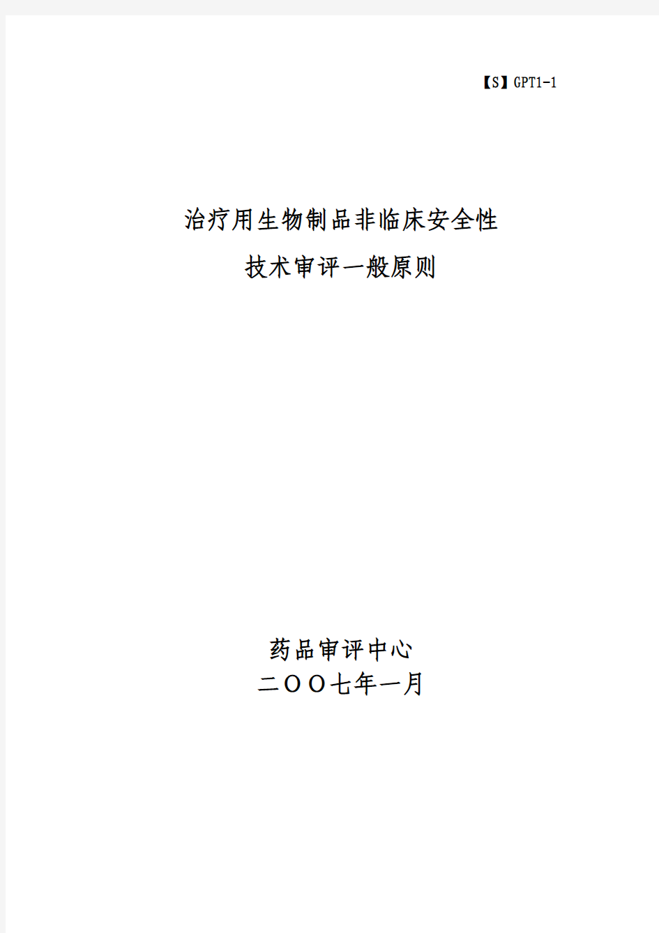 治疗用生物制品非临床安全性评价指导原则