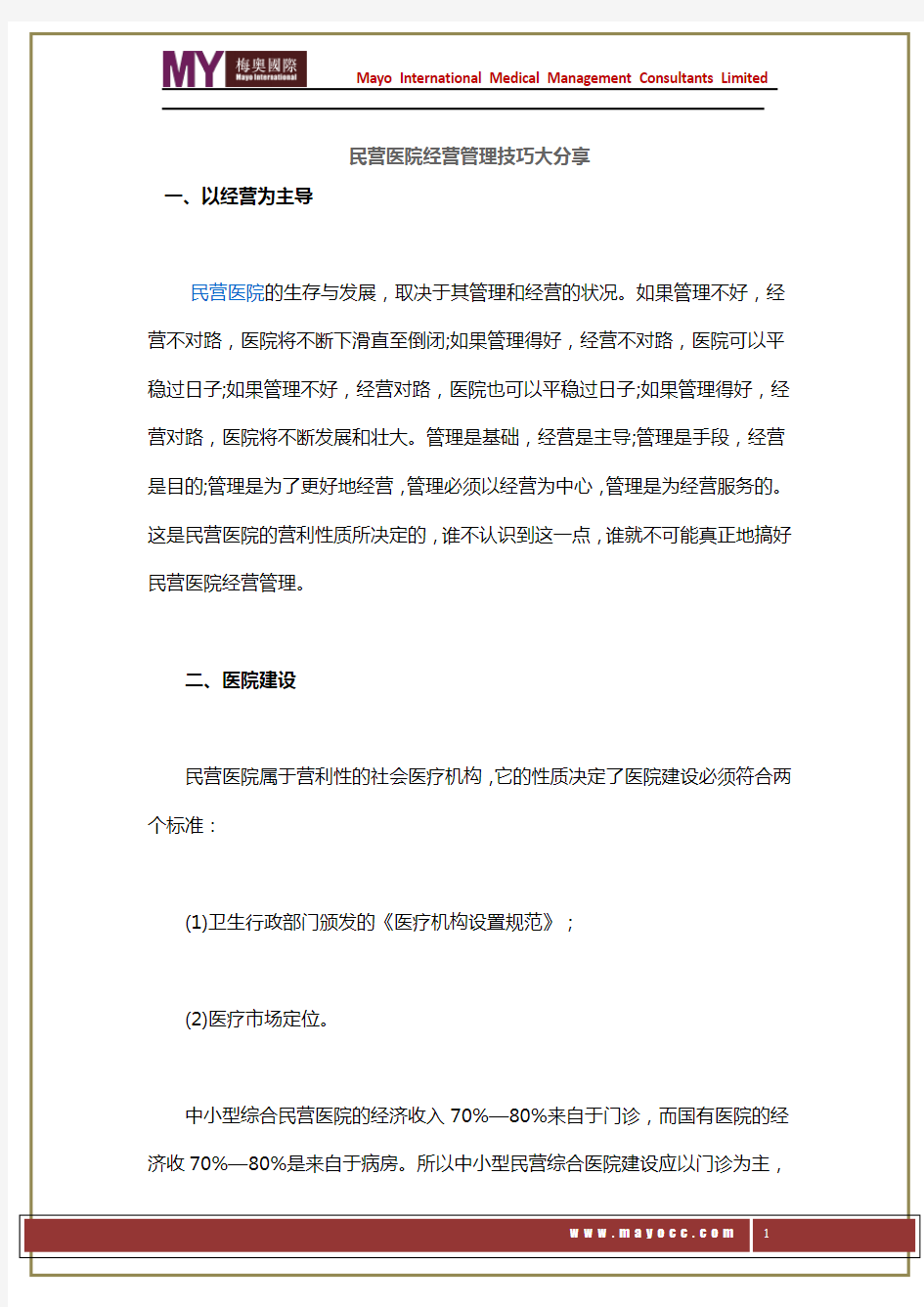 民营医院经营管理技巧大分享——梅奥