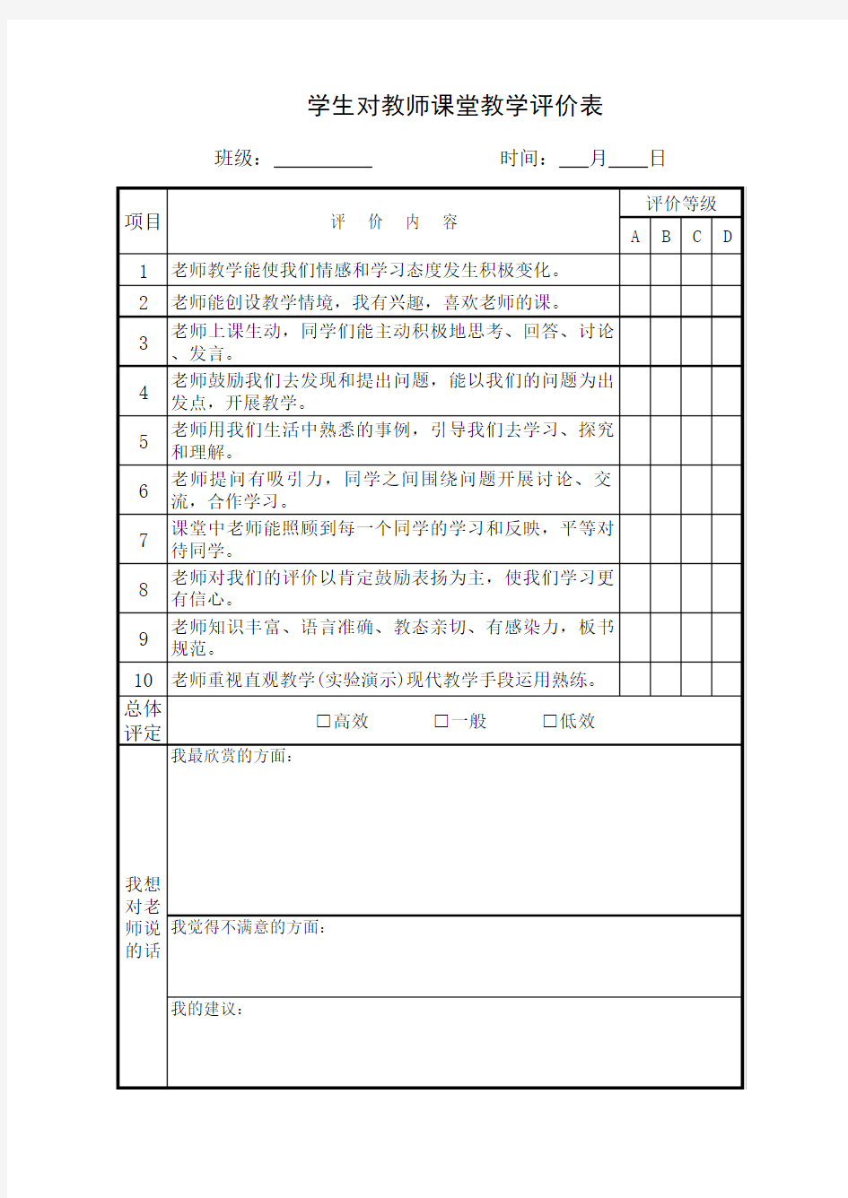 学生对教师课堂教学评价表