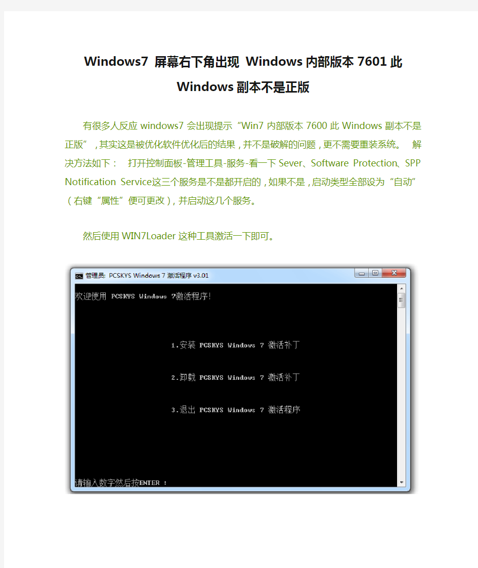 Windows7 屏幕右下角出现 Windows内部版本7601此Windows副本不是正版怎么办