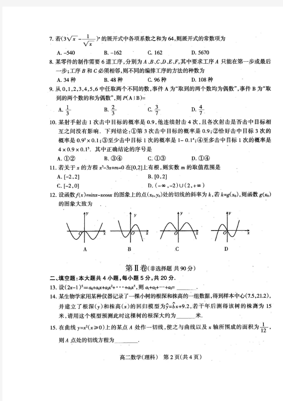 2014-2015学年河北省石家庄市高二下学期期末考试 数学(理)(扫描版)