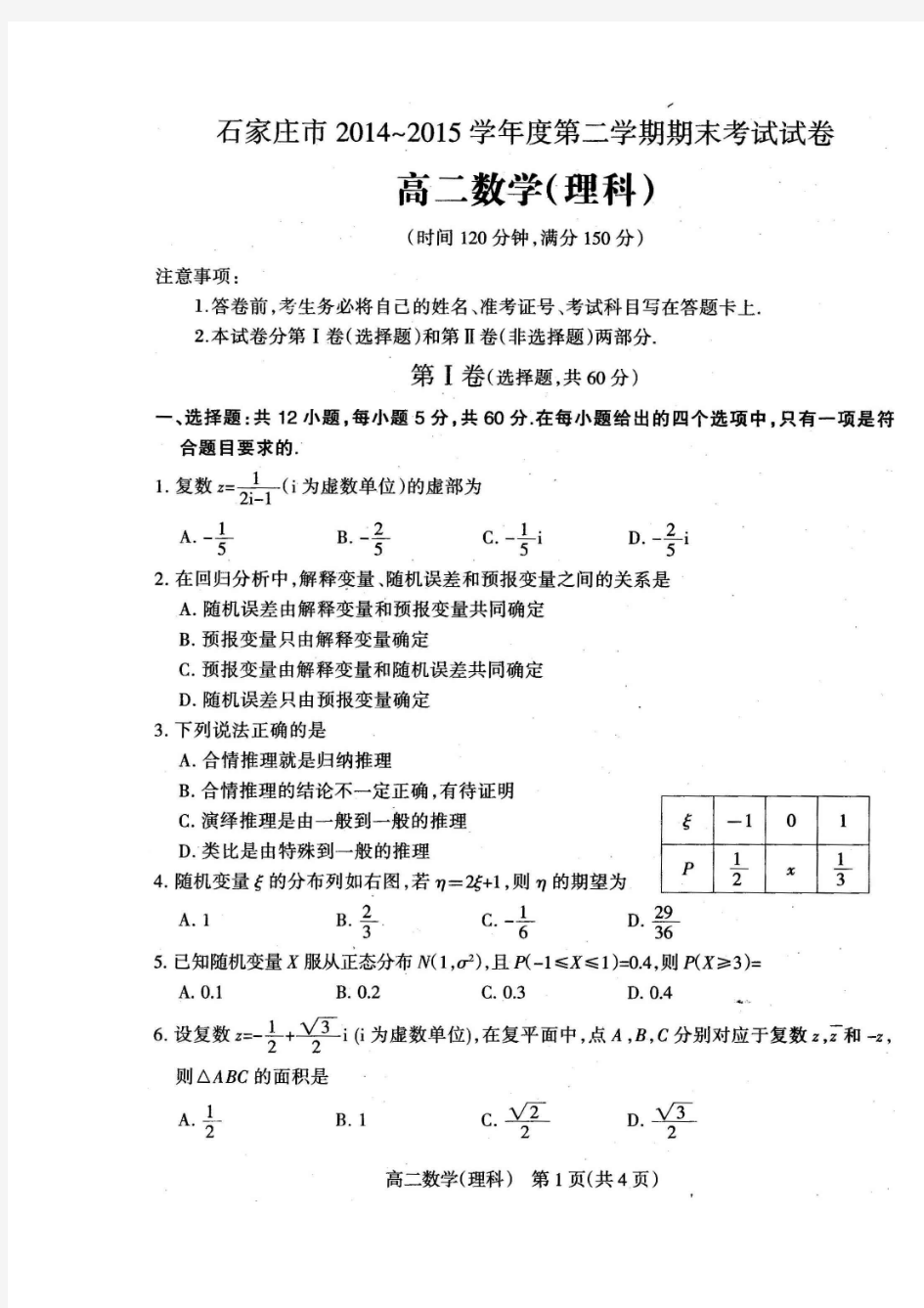 2014-2015学年河北省石家庄市高二下学期期末考试 数学(理)(扫描版)