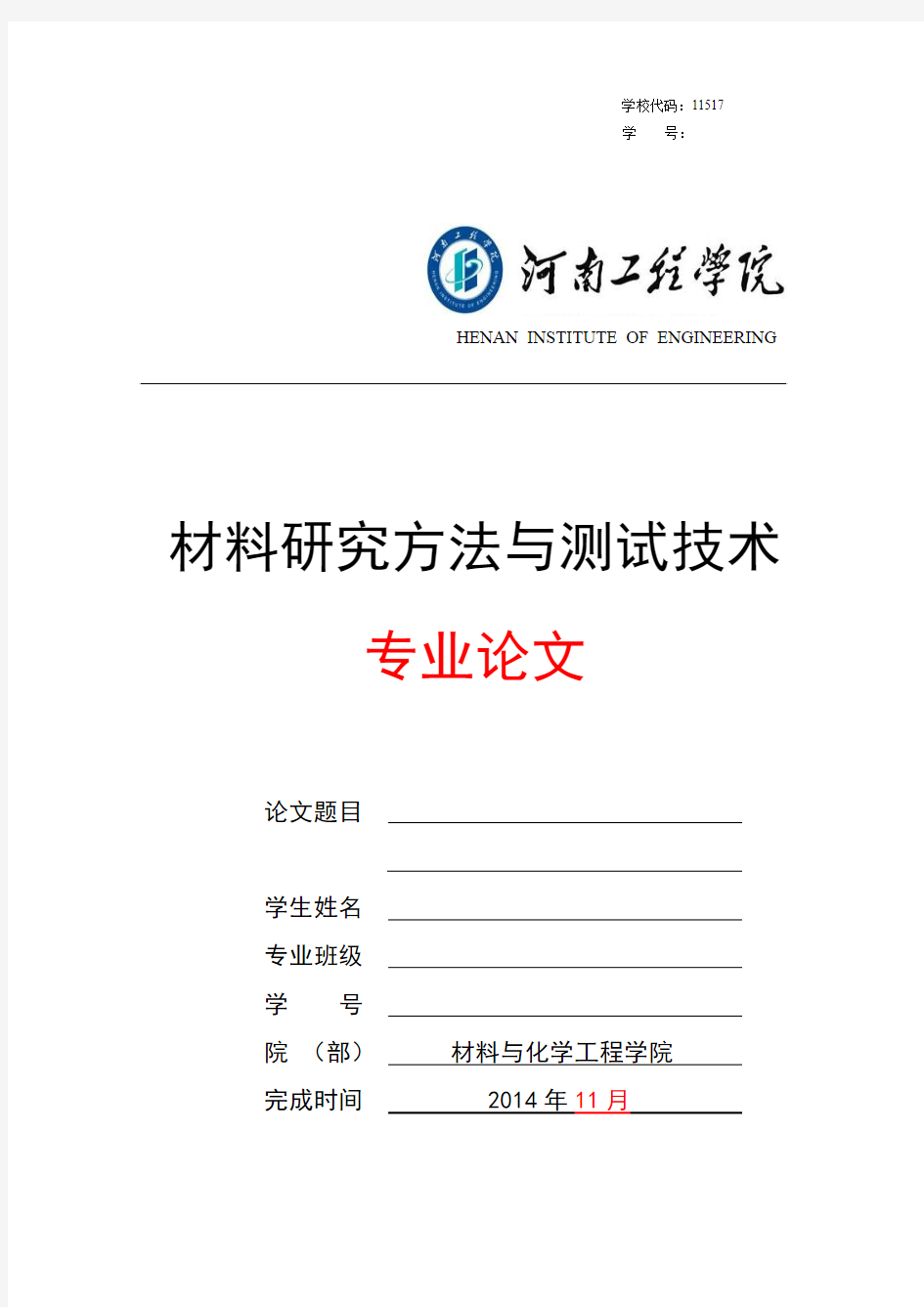 材料研究方法与测试技术课程论文模板