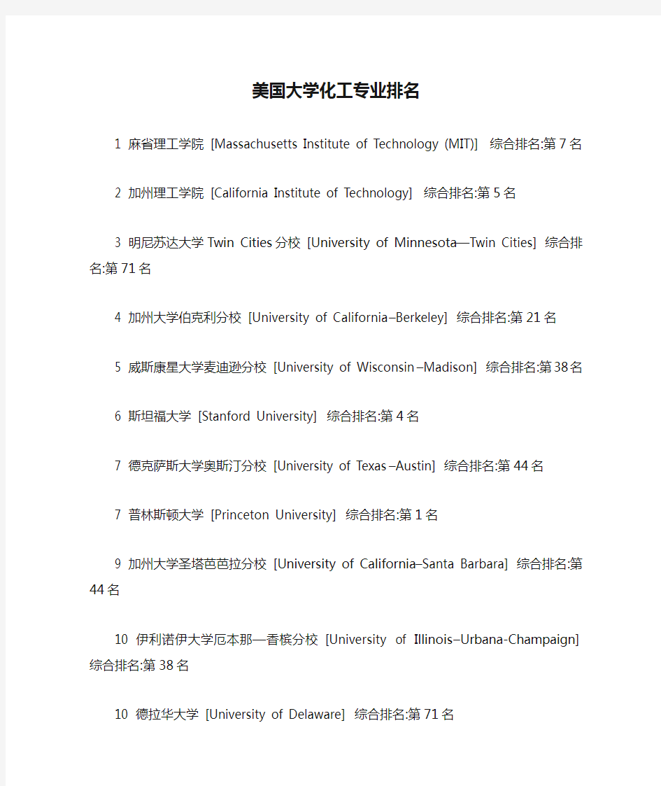 美国大学化工专业排名