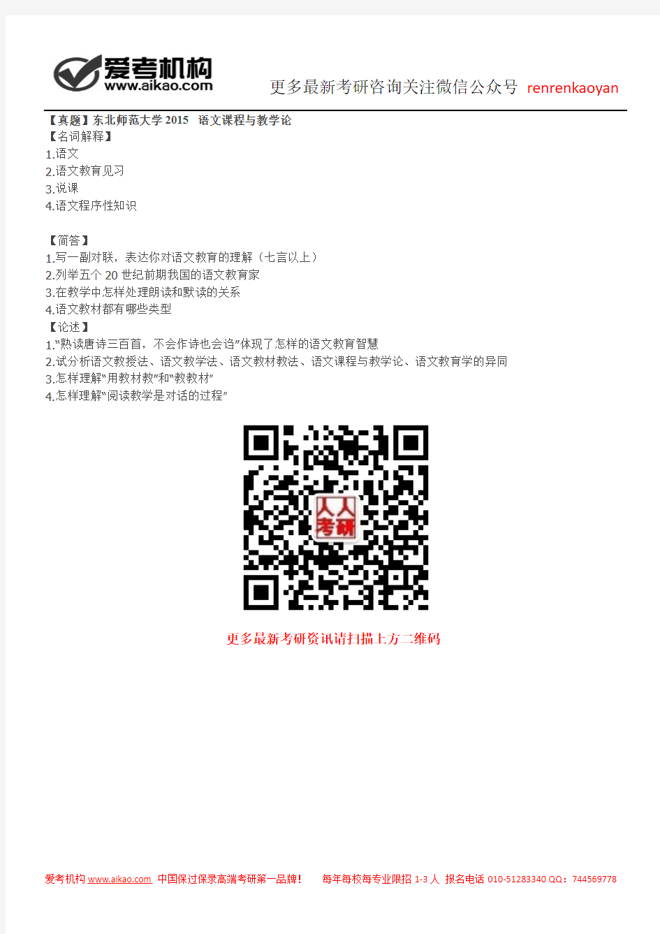 【真题】东北师范大学2015语文课程与教学论