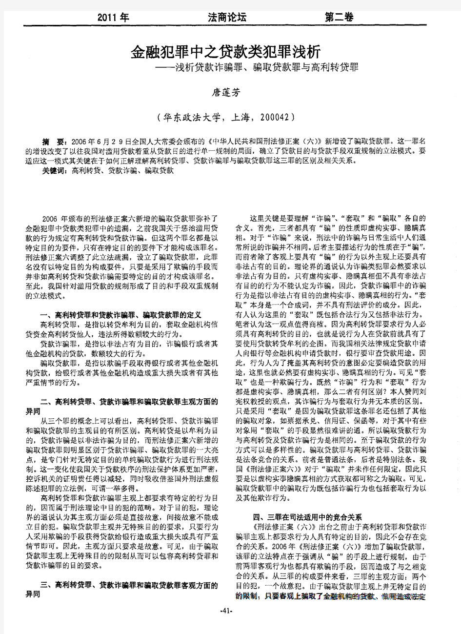 金融犯罪中之贷款类犯罪浅析——浅析贷款诈骗罪、骗取贷款罪与高利转贷罪