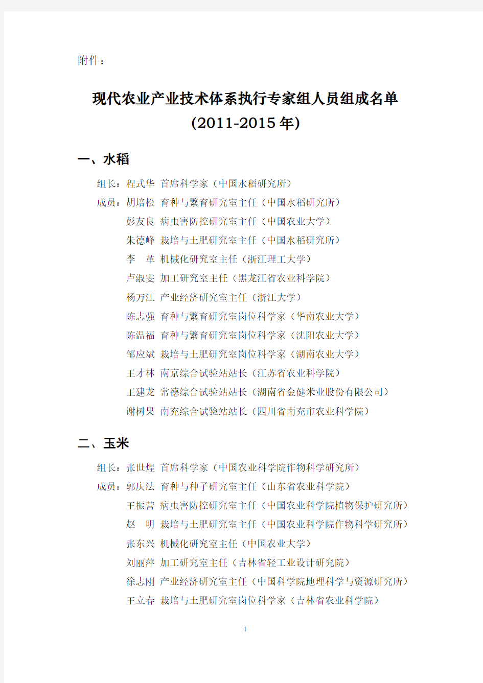 农业部现代农业产业技术体系执行专家组人员组成名单(2011-2015)