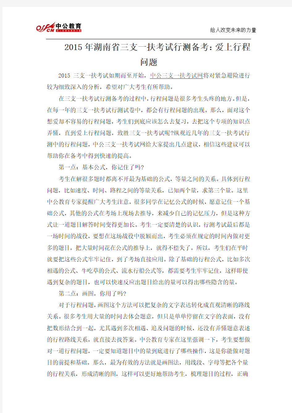2015年湖南省三支一扶考试行测备考：爱上行程问题