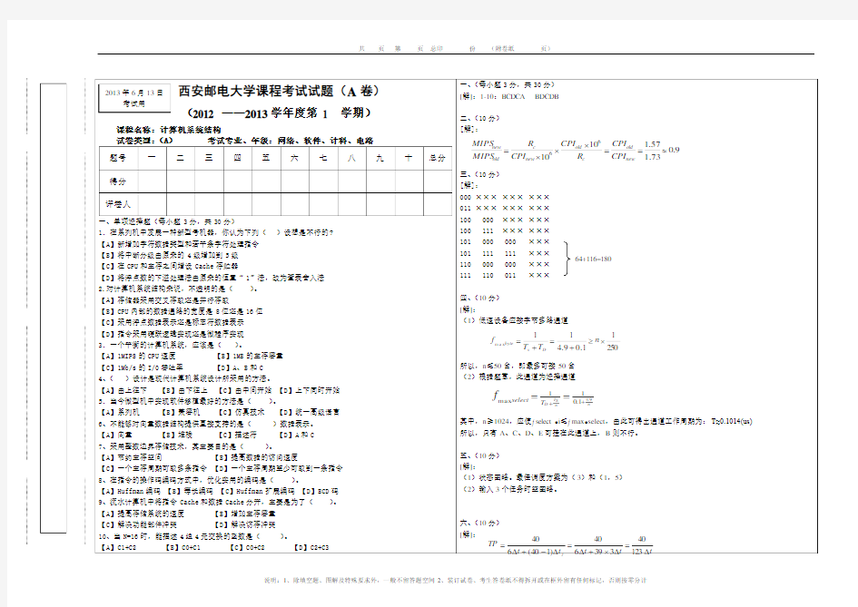 2013西安邮电大学计算机系统结构试题