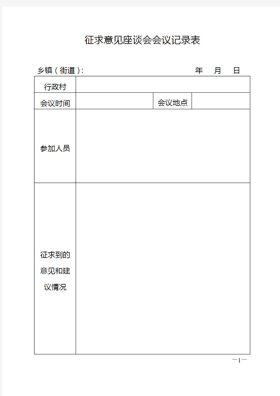 征求意见座谈会会议记录表