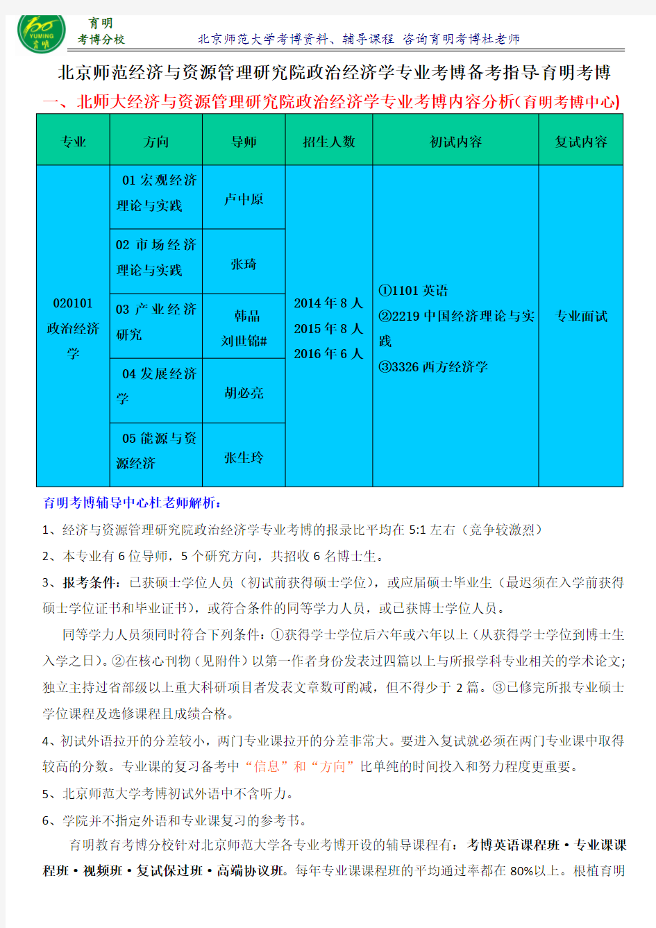 北师经济与资源管理研究院政治经济学专业考博真题考试内容分数线复习资料-育明考博