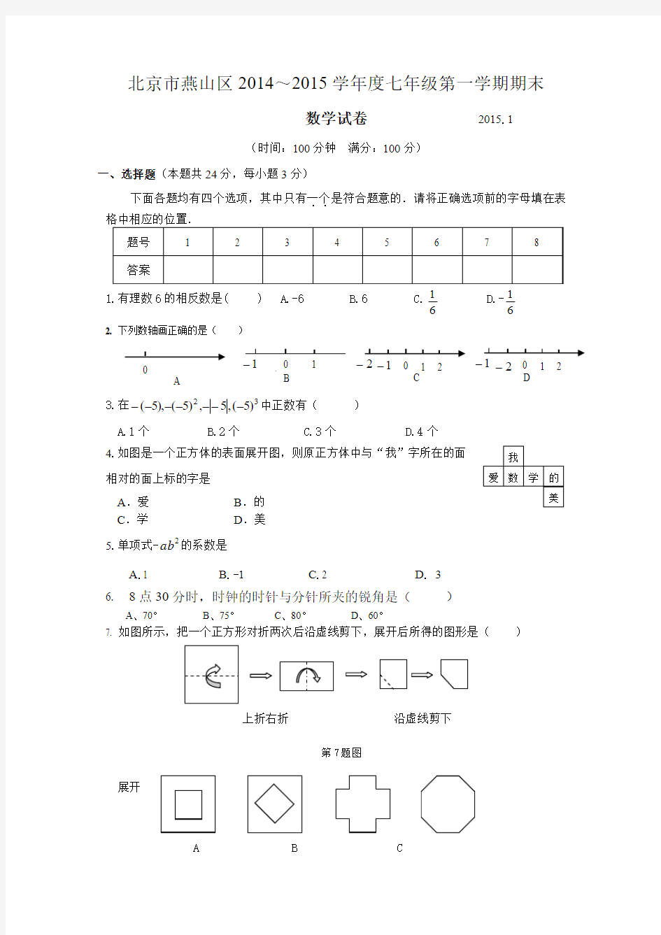 2014-2015学年北京市燕山区七年级上期末数学试题及答案