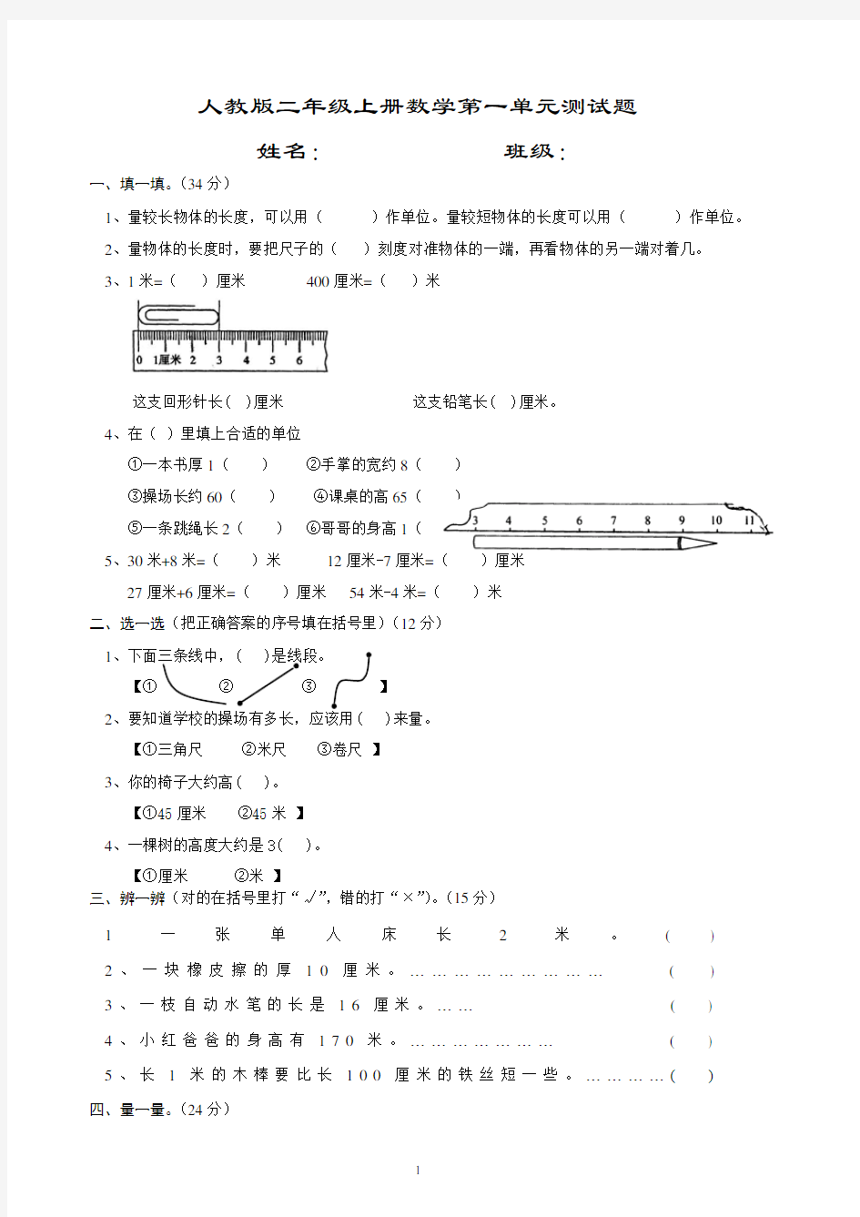 人教版二年级上册数学单元测试题(整套)