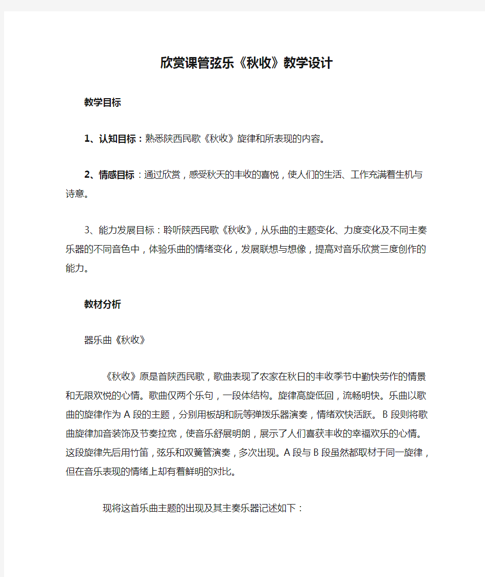 小学音乐欣赏课管弦乐《秋收》教学设计