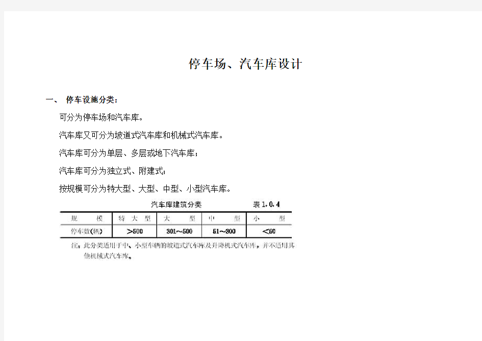 停车场、汽车库设计