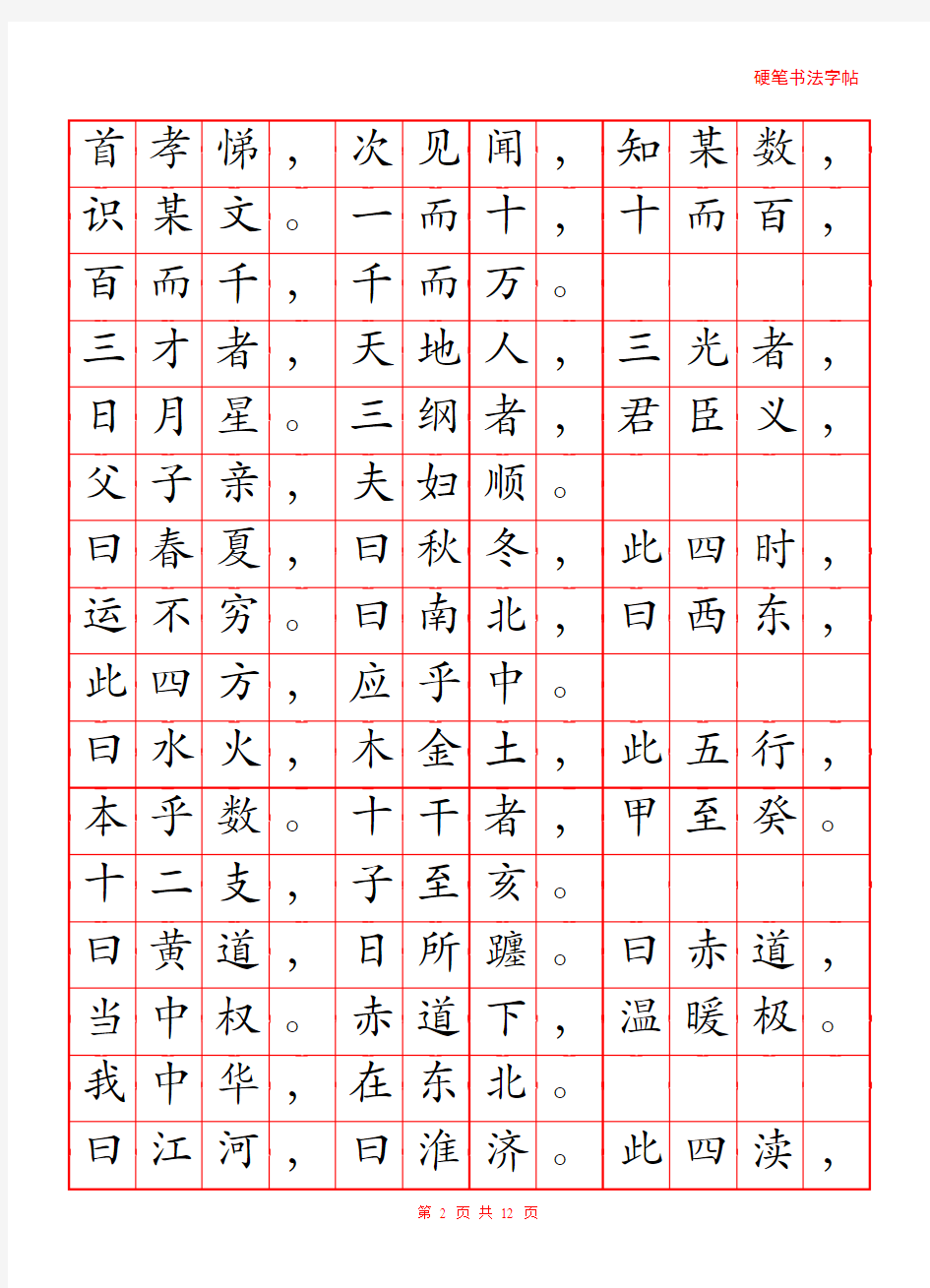 三字经字帖