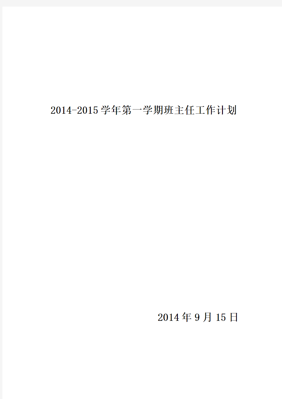 2014-2015年班主任工作计划